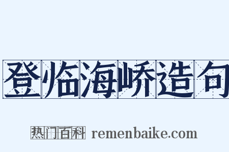 登临海峤造句是什么意思的图片